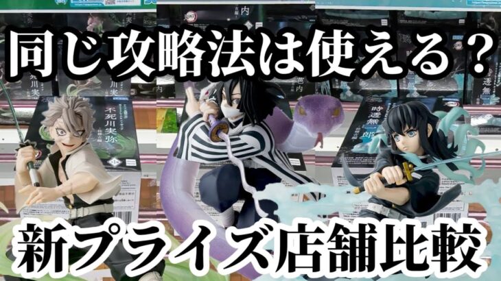 【店舗比較#198】他店舗の攻略法は別店舗でも使えるのか確認！クレーンゲーム攻略【#マンガ倉庫甘木店】