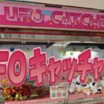 【 1987年 】 UFOキャッチャーDX 景品ゲット！ 【 セガ クレーンゲーム 】