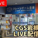 【第1回】ゆーじーんさんリスペクト！！CGS岩槻店さんでLIVE配信！！【クレーンゲーム】