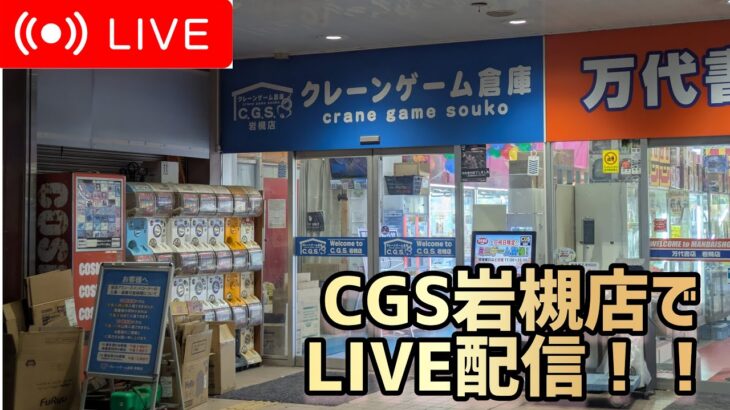 【第1回】ゆーじーんさんリスペクト！！CGS岩槻店さんでLIVE配信！！【クレーンゲーム】