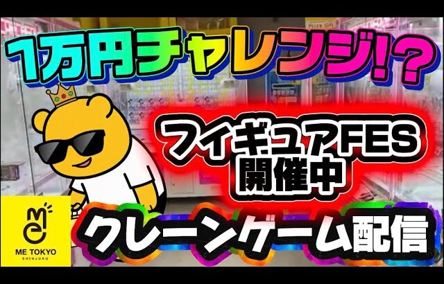 【1万円チャレンジ】フィギュアFESで本気出したら1万円でいくつ取れる!? LIVE IN ME TOKYO SHINJUKU