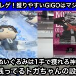 コナンのぬいぐるみは1手で獲れる神設定！まだ残っているトガちゃんの設定はどうだろうか！？【GiGO】【クレーンゲーム】【JapaneseClawMachine】【인형뽑기】【日本夾娃娃】