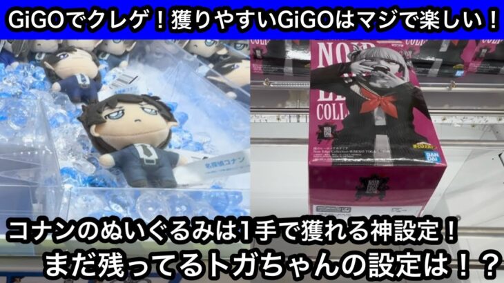 コナンのぬいぐるみは1手で獲れる神設定！まだ残っているトガちゃんの設定はどうだろうか！？【GiGO】【クレーンゲーム】【JapaneseClawMachine】【인형뽑기】【日本夾娃娃】