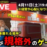 【クレーンゲーム】世界で1番獲れる場所へ！全てが規格外のお店で暴れます！【回遊館養父店・UFOキャッチャー】