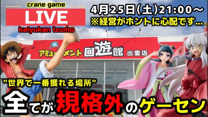 【クレーンゲーム】世界で1番獲れる場所へ！全てが規格外のお店で暴れます！【回遊館出雲店・UFOキャッチャー】