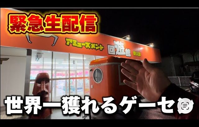 【クレーンゲーム】世界で1番獲れる場所へ！全てが規格外のお店で暴れます！【回遊館養父店・UFOキャッチャー】