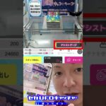 アシスト！_いまさら聞けないオンクレ用語1【セガUFOキャッチャーオンライン】#shorts