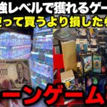 日本最強レベルで獲れるゲームセンターで1万円使って買った方が安かったらクレーンゲーム引退しますwwww