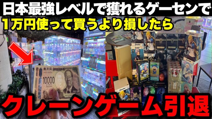 日本最強レベルで獲れるゲームセンターで1万円使って買った方が安かったらクレーンゲーム引退しますwwww