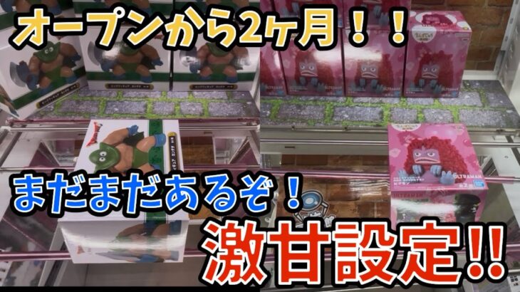 【回遊館伊勢崎店】オープンから2ヶ月たったゲーセン！！１００円で取れる景品がまだまだあった！！