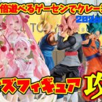 【クレーンゲーム】池袋で2倍遊べるゲーセンでプライズフィギュア攻略 2026年4月19日 METOKYO IKEBUKURO #桜ミク #初音ミク #ドラゴンボール #ウマ娘
