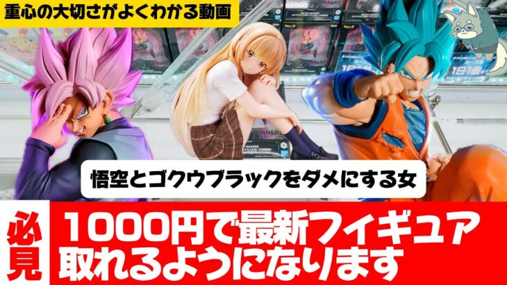 【クレーンゲーム】通常箱攻略！これをみたら2度と重心をバカにできなくなります。