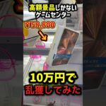 こんなこと2度と起きないだろう。 #shorts #クレーンゲーム #ufoキャッチャー # ゲーセン #ゲームセンター #arcade #clawmachine