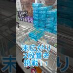 末広がり2段置きに挑戦💪#クレーンゲーム #ufoキャッチャー #ゲームセンター