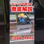 【2手取】ベジットの取り方を徹底解説 #ufoキャッチャー攻略 #クレーンゲーム #プライズ獲得 #ドラゴンボールフィギュア #回遊館伊勢崎店