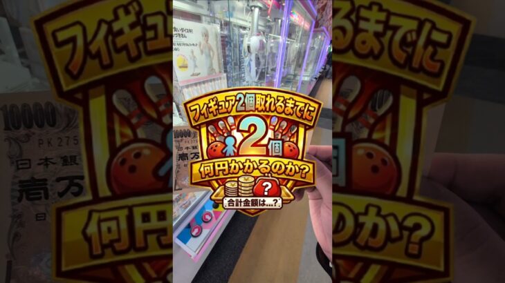 休日のラウンドワンでフィギュア2個はやばいか😅検証しました！！#クレーンゲーム #ufoキャッチャー #ゲームセンター #クレーンゲーム攻略