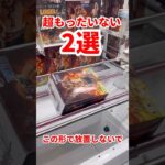 【エース】【ニカルフィ】諦めたら勿体無い形2選 #ufoキャッチャー攻略 #クレーンゲーム #プライズ獲得 #エース#ルフィフィギュア#ワンピース#ONE PIECE