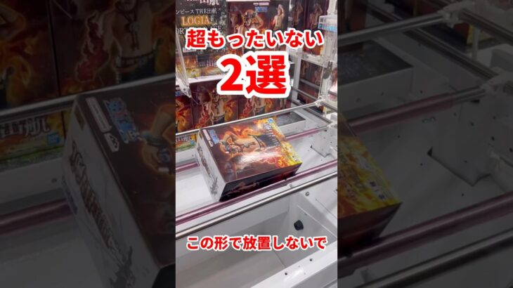 【エース】【ニカルフィ】諦めたら勿体無い形2選 #ufoキャッチャー攻略 #クレーンゲーム #プライズ獲得 #エース#ルフィフィギュア#ワンピース#ONE PIECE