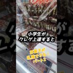 クレーンゲーム 小学生がクレゲ上達するとお菓子も乱獲できる！パート2 #クレーンゲーム攻略 #クレーンゲーム #youtubeshorts #ゲームセンター #おすすめにのりたい #ゲーセン
