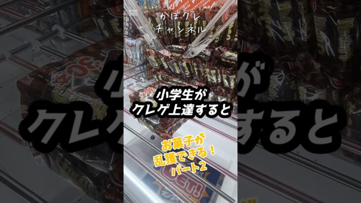 クレーンゲーム 小学生がクレゲ上達するとお菓子も乱獲できる！パート2 #クレーンゲーム攻略 #クレーンゲーム #youtubeshorts #ゲームセンター #おすすめにのりたい #ゲーセン