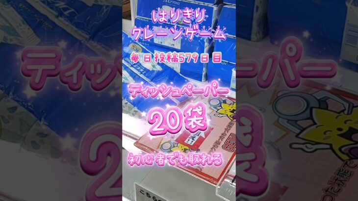 【はりきりクレーンゲーム】ティッシュペーパー20袋初心者でも取れる#クレーンゲーム #ゲーセン #ゲーセン #ufoキャッチャー #フック #日用品 #ティッシュペーパー #クレーンゲーム景品