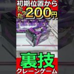 【クレーンゲーム】縦長の景品がなんと200円で獲れる!? これ知らないと損してます!!【UFOキャッチャー】