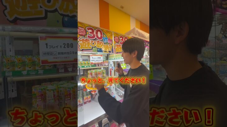 ゲーセンで200円で３０秒遊び放題の台は罠なのか?検証！ #ゲームセンター #クレーンゲーム #攻略 #検証 #裏技 #ufoキャッチャー