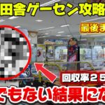 【ガチ検証&クレゲ攻略】田舎のゲーセン2000円使った結果がやばい…