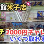 【クレーンゲーム】お菓子2000円チャレンジ！　#クレーンゲーム　#UFOキャッチャー　#回遊館米子店　#クレゲ初心者　#橋渡し　#お菓子　#積み重ね