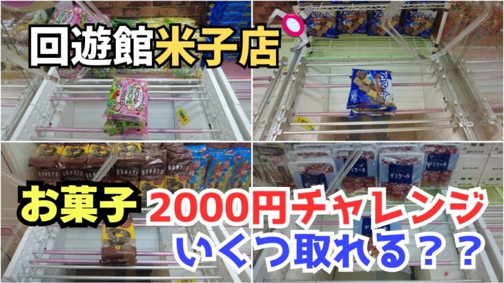 【クレーンゲーム】お菓子2000円チャレンジ！　#クレーンゲーム　#UFOキャッチャー　#回遊館米子店　#クレゲ初心者　#橋渡し　#お菓子　#積み重ね