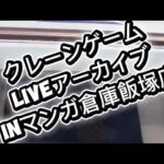 2026/3/29 クレーンゲームliveアーカイブ inマンガ倉庫飯塚店