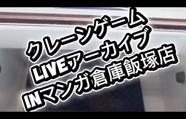 2026/3/29 クレーンゲームliveアーカイブ inマンガ倉庫飯塚店