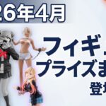 【2026年4月】登場予定のフィギュアプライズまとめ