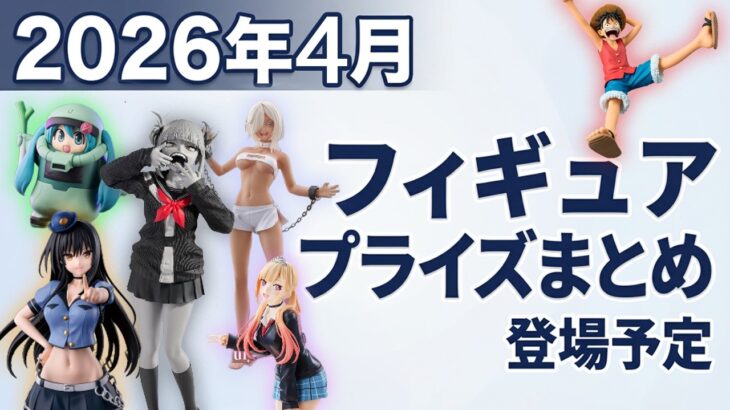 【2026年4月】登場予定のフィギュアプライズまとめ