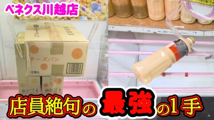 【魔法の１手！？】お菓子も飲み物もフィギュアもクレーンゲームで景品の取るコツを紹介 【月刊ベネクス川越箱】 #2026年4月