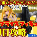 【クレーンゲーム】新宿で１番簡単らしいゲーセンで 2026年4月10日 新 プライズフィギュア 初日攻略 METOKYO #toloveる #貞子