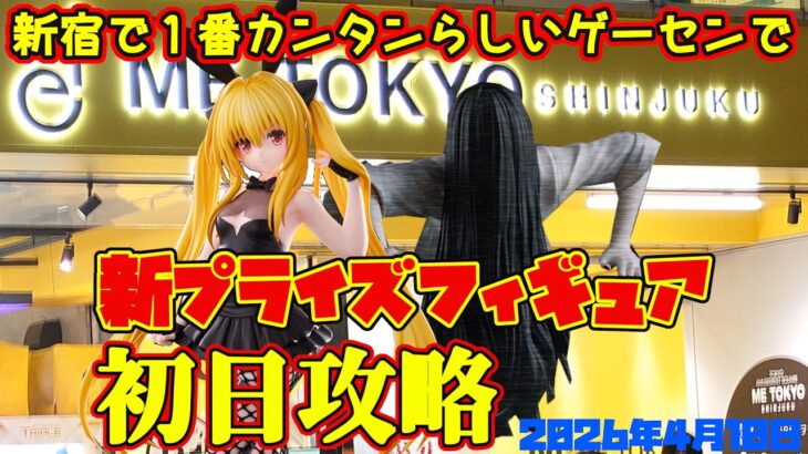 【クレーンゲーム】新宿で１番簡単らしいゲーセンで 2026年4月10日 新 プライズフィギュア 初日攻略 METOKYO #toloveる #貞子