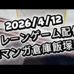 2026/4/12クレーンゲーム配信inマンガ倉庫飯塚店