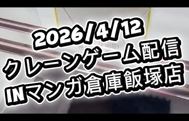 2026/4/12クレーンゲーム配信inマンガ倉庫飯塚店