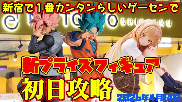 【クレーンゲーム】新宿で１番簡単らしいゲーセンで 2026年4月14日 新 プライズフィギュア 初日攻略　#お隣の天使様 #ドラゴンボール