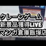 2026/4/15 クレーンゲームliveアーカイブinマンガ倉庫飯塚店