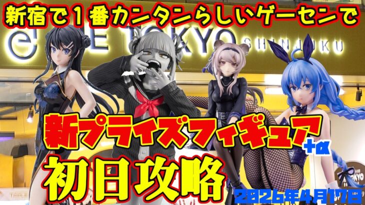 【クレーンゲーム】新宿で１番簡単らしいゲーセンで 2026年4月17日 新 プライズフィギュア 初日攻略　#青ブタ #無職転生 #アークナイツ #ヒロアカ