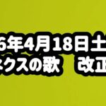 ベネクスの歌！改正前！2026年4月18日土曜日！！