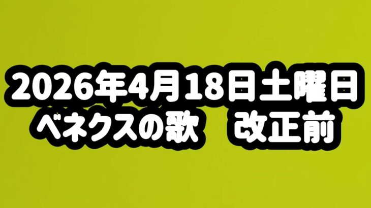 ベネクスの歌！改正前！2026年4月18日土曜日！！