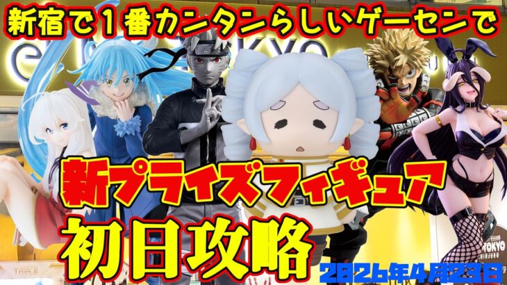 【クレーンゲーム】新宿で１番簡単らしいゲーセンで 2026年4月23日 新 プライズフィギュア 初日攻略 #naruto #葬送のフリーレン #overload #転スラ #魔女の旅々 #ヒロアカ