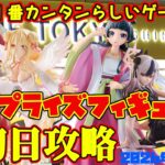 【クレーンゲーム】新宿で１番簡単らしいゲーセンで 2026年4月24日 新 プライズフィギュア 初日攻略 #ブルーアーカイブ #薬屋のひとりごと #デートアライブ #犬夜叉 #フリーレン