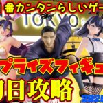 【クレーンゲーム】新宿で１番簡単らしいゲーセンで 2026年4月3日 新 プライズフィギュア 初日攻略 METOKYO #グリッドマン #hunterxhunter #overload #着せ恋