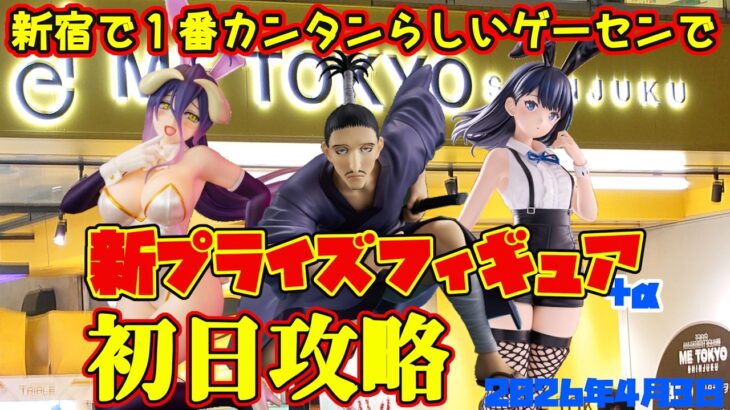 【クレーンゲーム】新宿で１番簡単らしいゲーセンで 2026年4月3日 新 プライズフィギュア 初日攻略 METOKYO #グリッドマン #hunterxhunter #overload #着せ恋