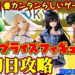 【クレーンゲーム】新宿で１番簡単らしいゲーセンで 2026年4月8日 新 プライズフィギュア 初日攻略 METOKYO #toloveる #お隣の天使様 #ずんだもん #カイジ