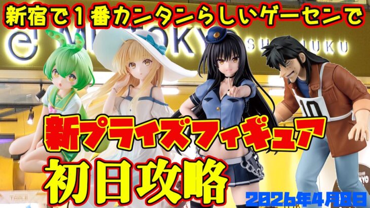 【クレーンゲーム】新宿で１番簡単らしいゲーセンで 2026年4月8日 新 プライズフィギュア 初日攻略 METOKYO #toloveる #お隣の天使様 #ずんだもん #カイジ